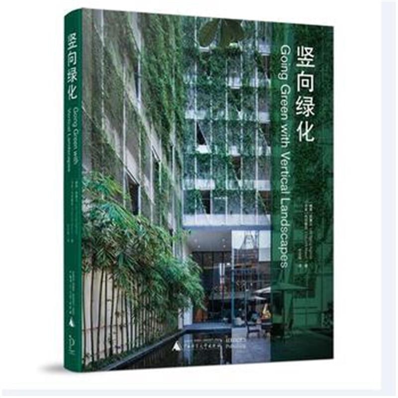 全新正版 竖向绿化 Going Green with Vertical Landscapes