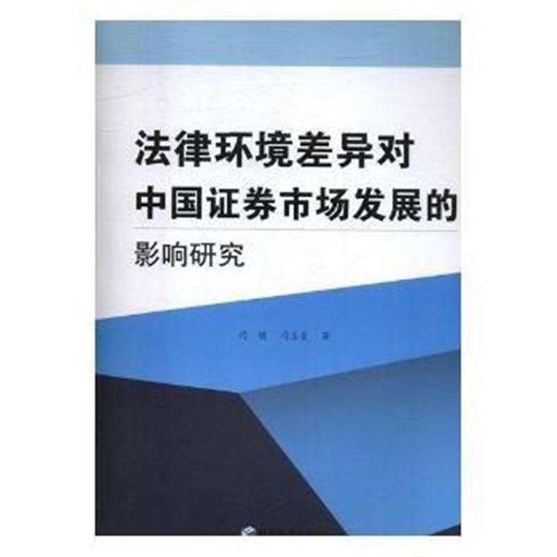 全新正版 法律环境差异对中国证券市场发展的影响研究