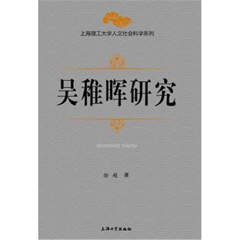 全新正版 吴稚晖研究