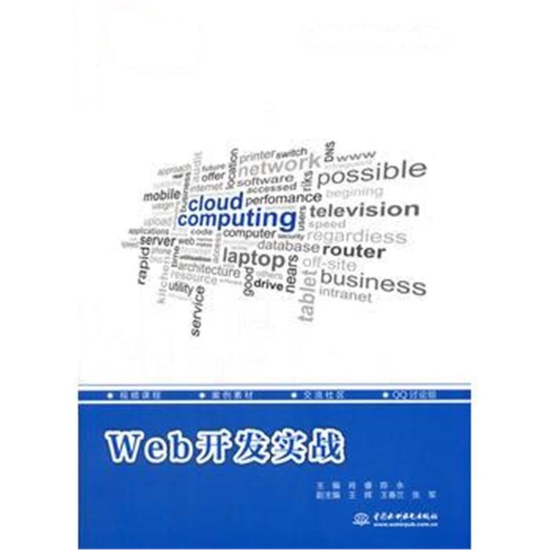 全新正版 Web开发实战(云计算工程师系列)