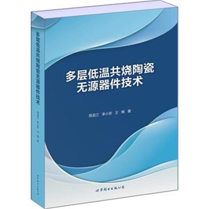 全新正版 多层低温共烧陶瓷无源器件技术