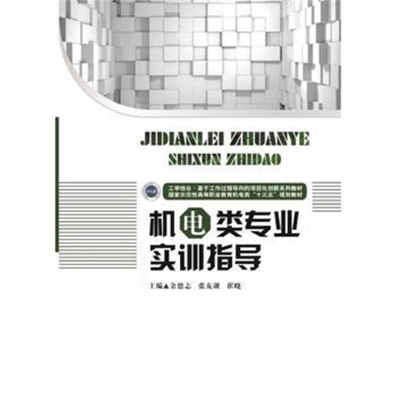 全新正版 机电类专业实训指导