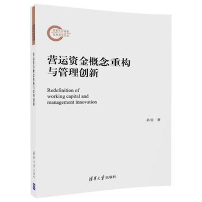 全新正版 营运资金概念重构与管理创新