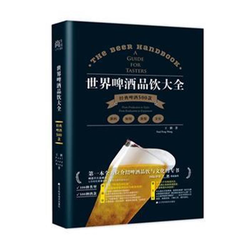 全新正版 世界啤酒品饮大全