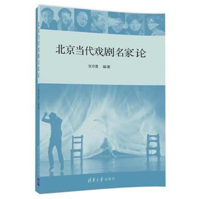 全新正版 北京当代戏剧名家论