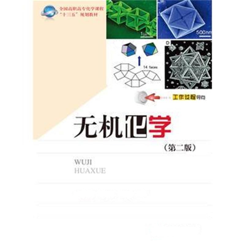 全新正版 无机化学 (第二版)