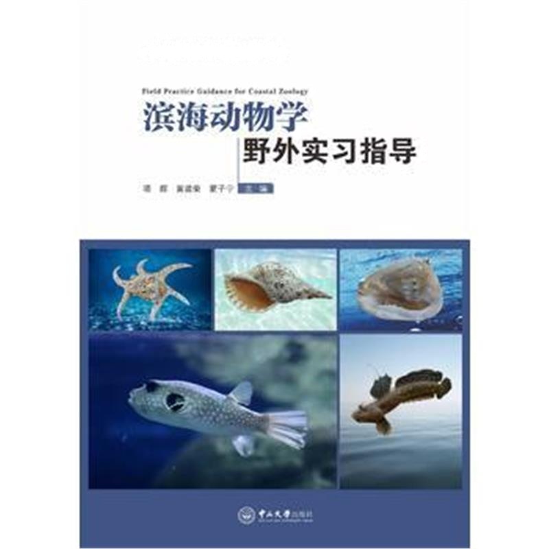 全新正版 滨海动物学野外实习指导