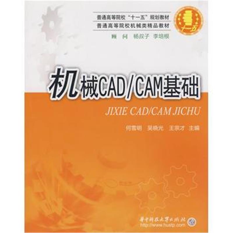 全新正版 机械CAD/CAM基础(何雪明)