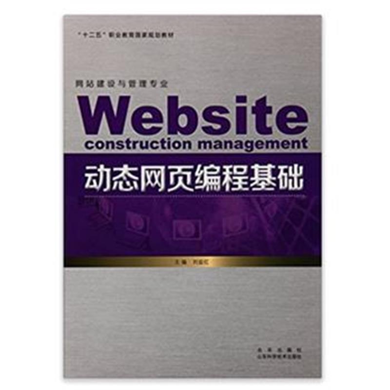 全新正版 动态网页编程基础