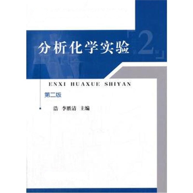 全新正版 分析化学实验(第二版)(陈浩、李胜清)