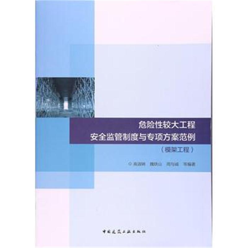 全新正版 危险性较大工程安全监管制度与专项方案范例-模架工程