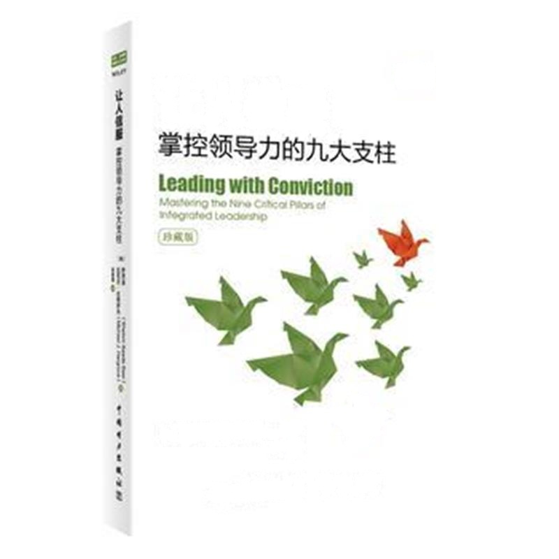 全新正版 让人信服：掌控领导力的九大支柱(珍藏版)