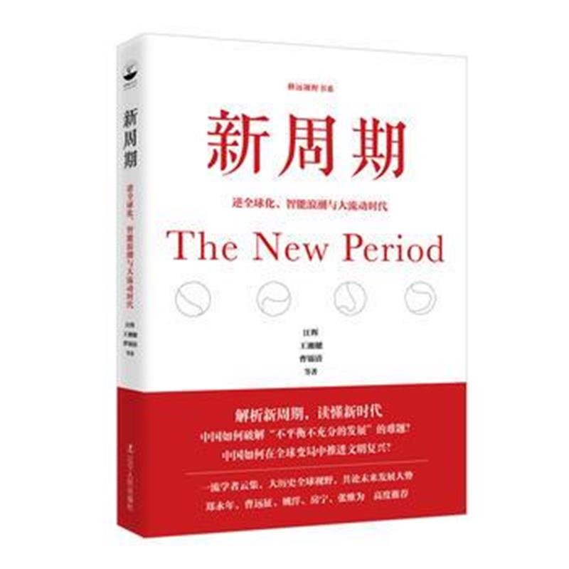 全新正版 新周期：逆全球化、智能浪潮与大流动时代