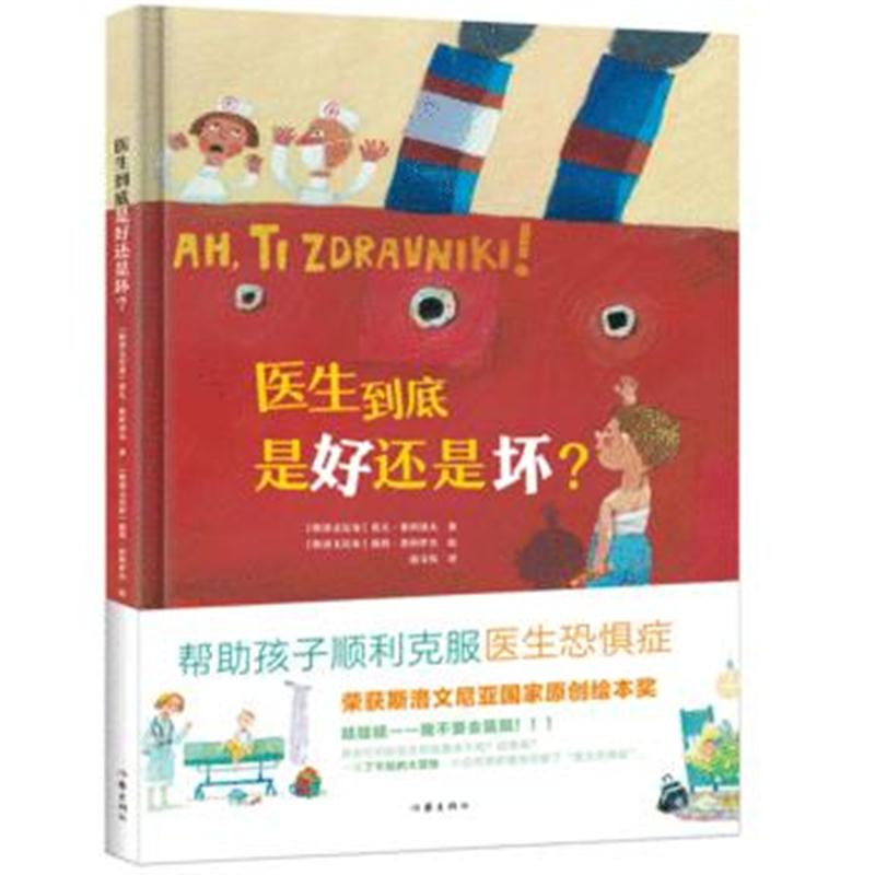 全新正版 医生到底是好还是坏