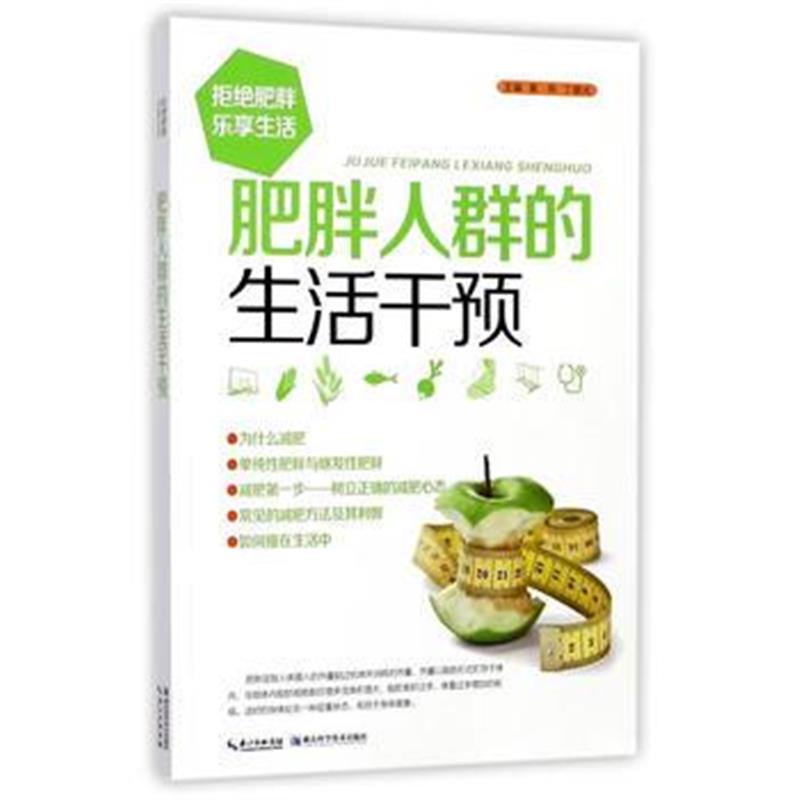 全新正版 肥胖人群的生活干预
