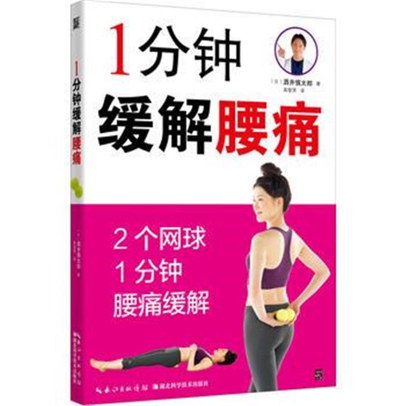 全新正版 1分钟缓解腰痛