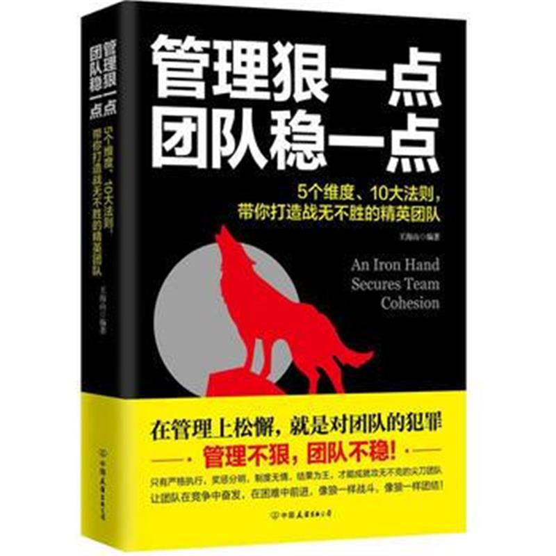 全新正版 管理狠一点，团队稳一点