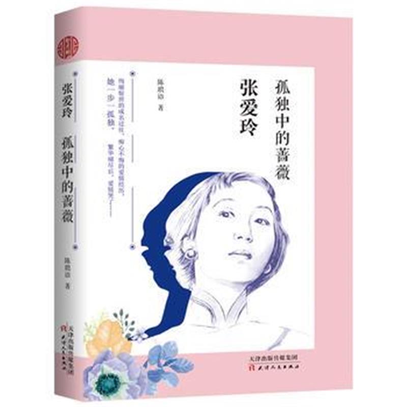 全新正版 张爱玲 : 孤独中的蔷薇