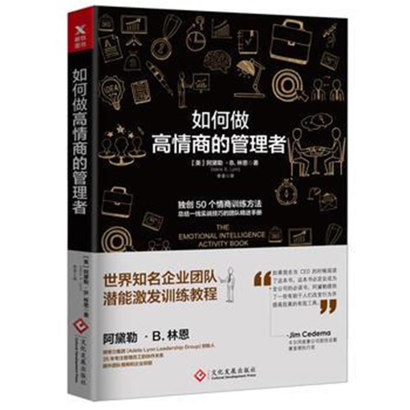 全新正版 如何做高情商的管理者
