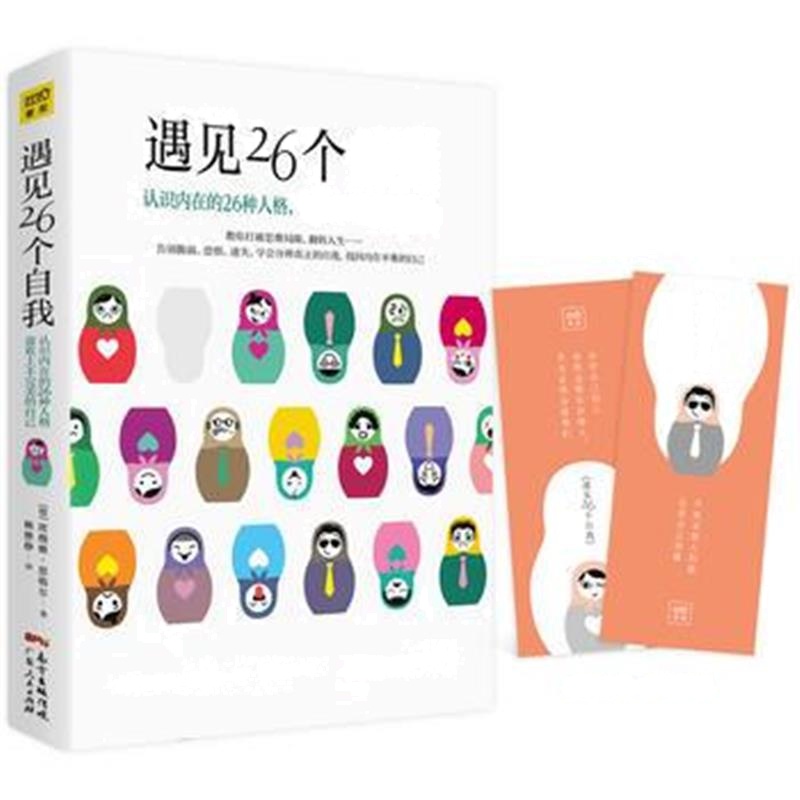 全新正版 遇见26个自我