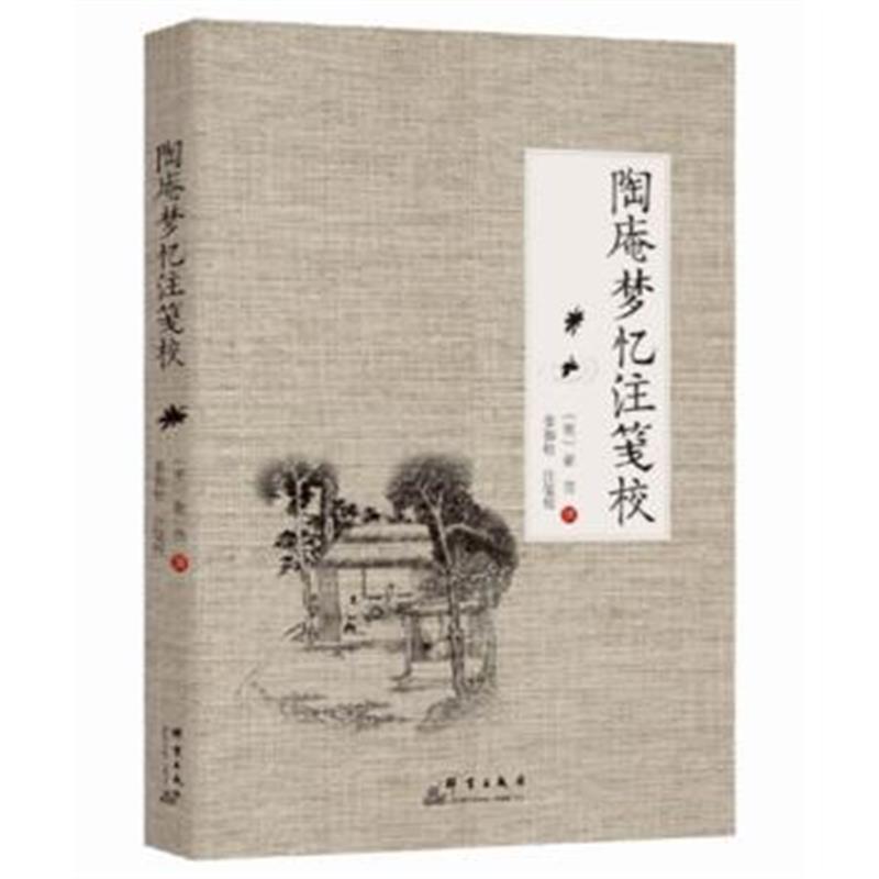 全新正版 陶庵梦忆注笺校