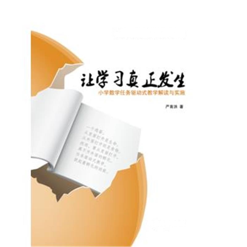 全新正版 让学习真正发生 小学数学任务驱动式教学解读与实施