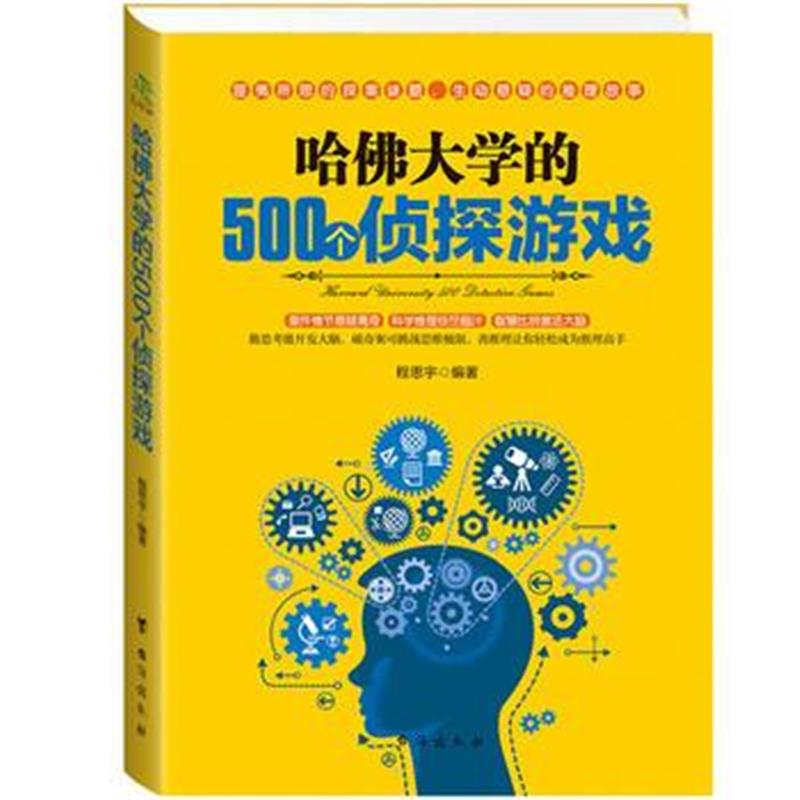 全新正版 哈佛大学的500个侦探游戏