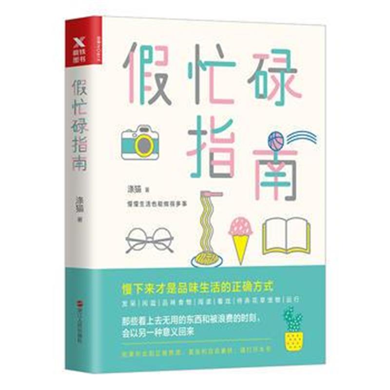 全新正版 假忙碌指南