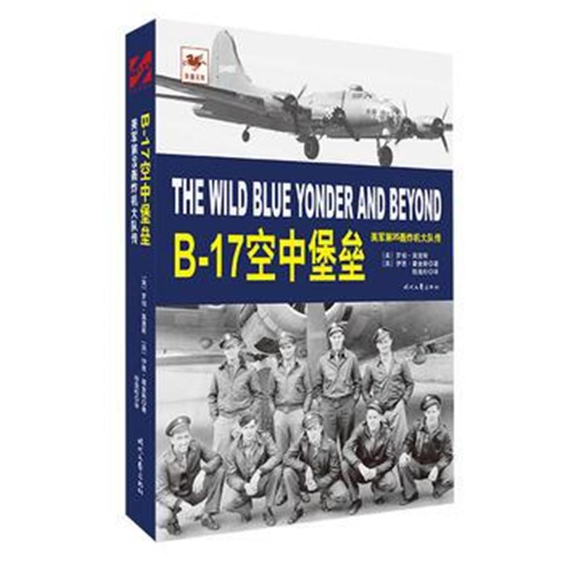 全新正版 B-17空中堡垒:美军第95轰炸机大队传