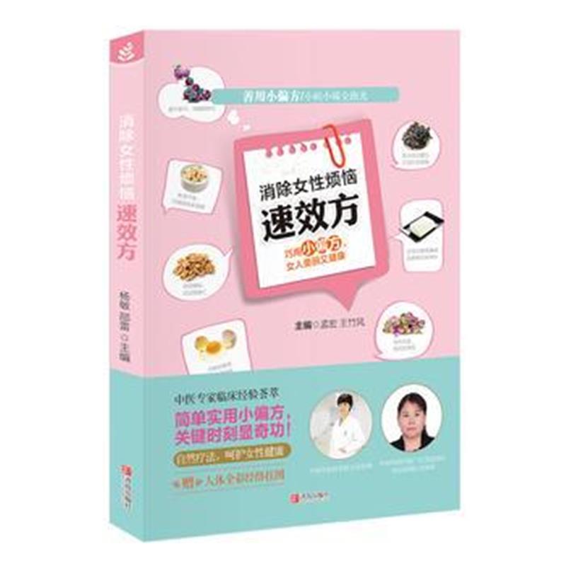 全新正版 消除女性烦恼速效方
