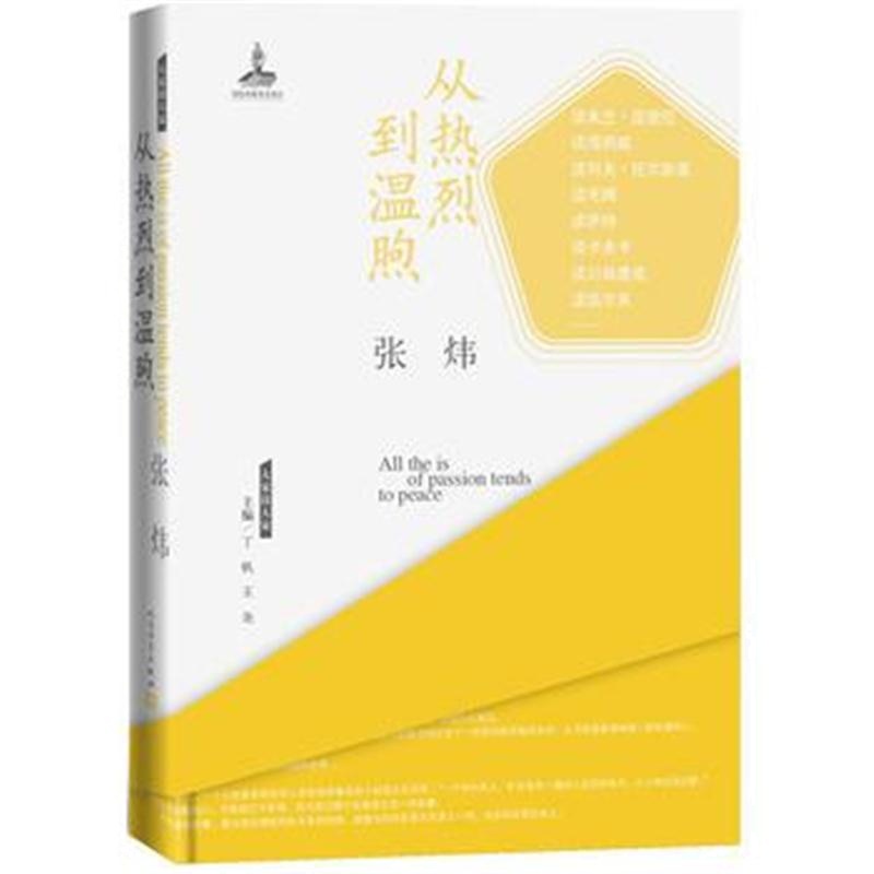 全新正版 大家读大家 从热烈到温煦