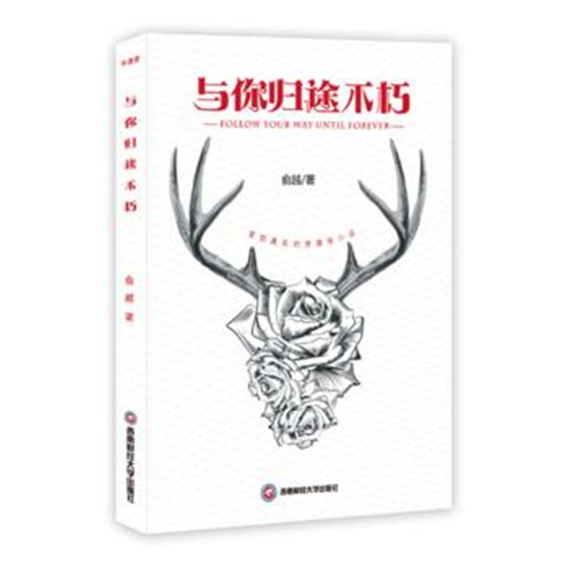 全新正版 与你归途不朽