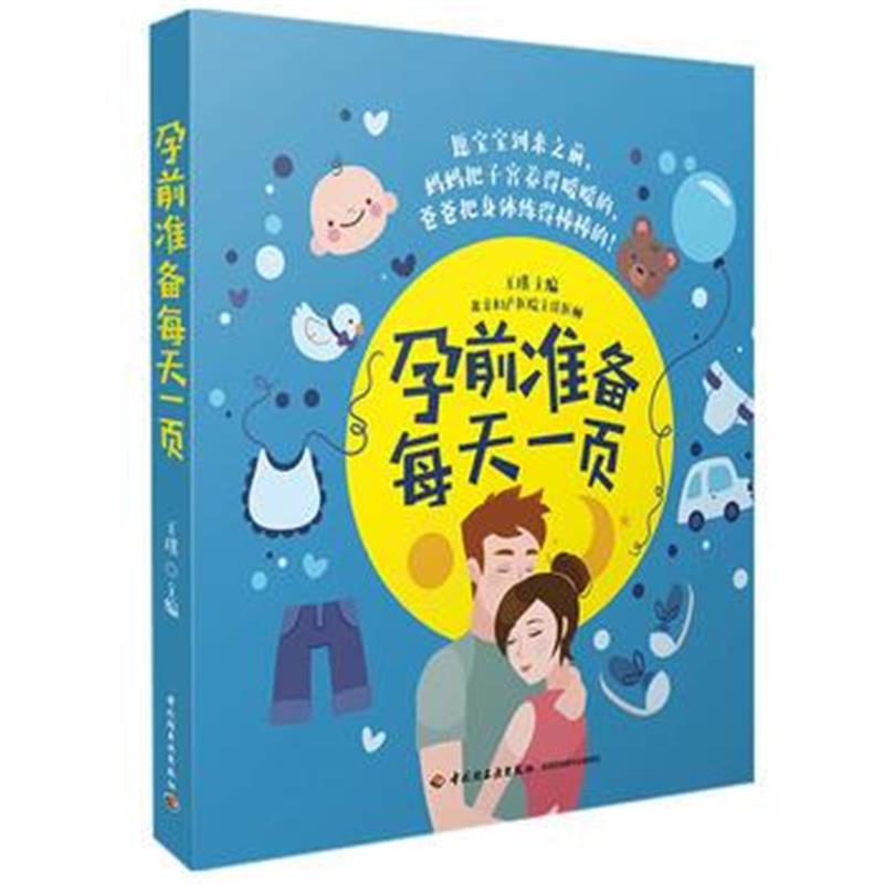 全新正版 孕前准备每天一页