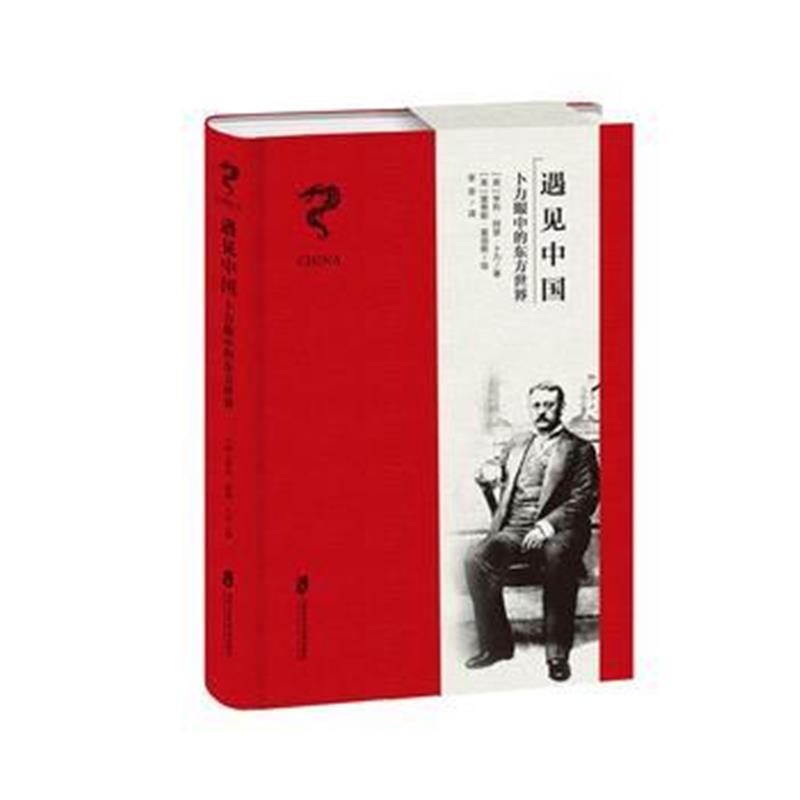 全新正版 遇见中国——卜力眼中的东方世界