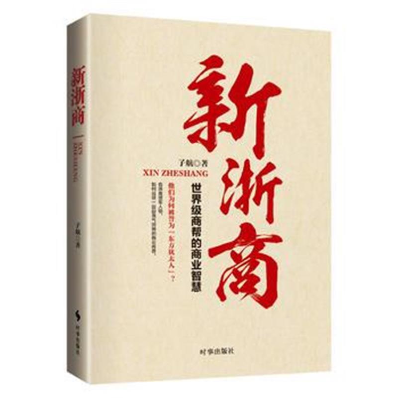 全新正版 新浙商