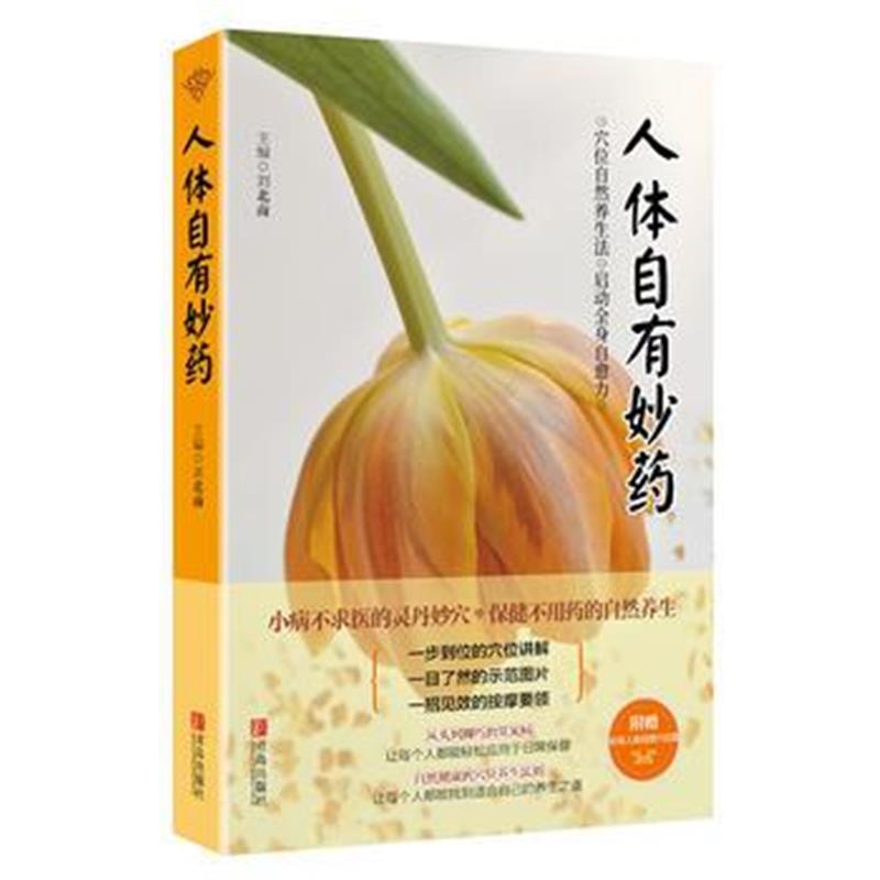 全新正版 人体自有妙药