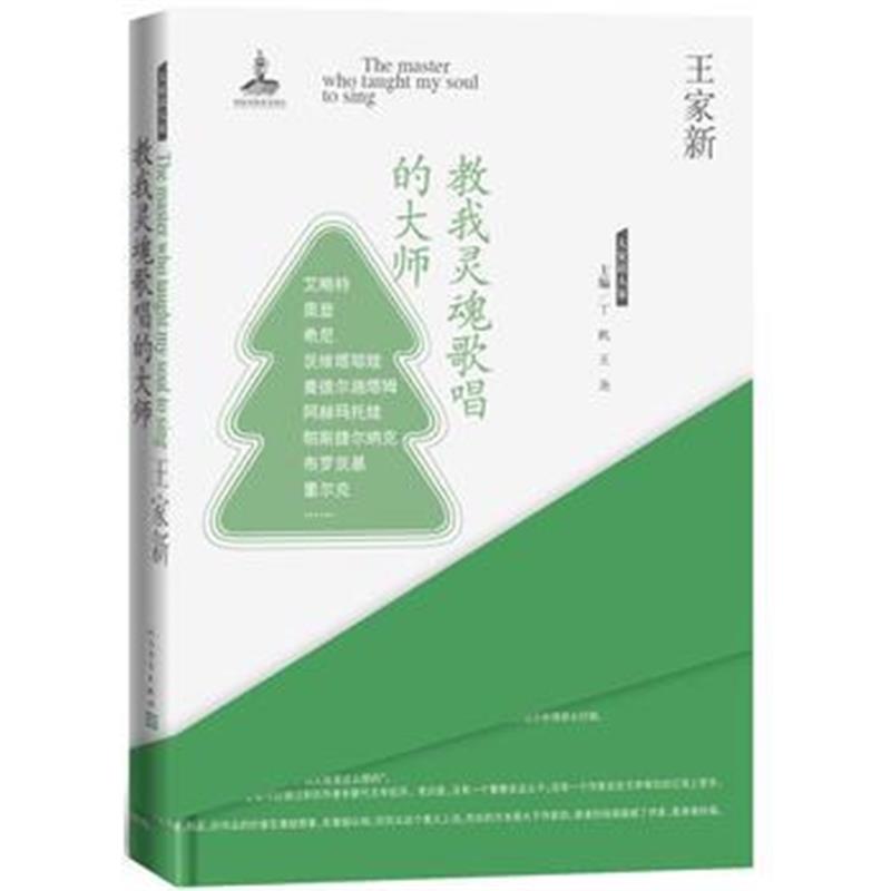 全新正版 大家读大家 教我灵魂歌唱的大师