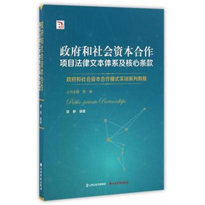 全新正版 和社会资本合作项目法律文本体系及核心条款