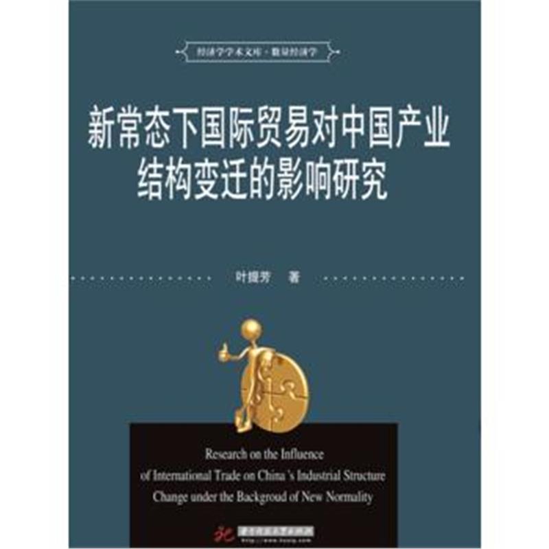 全新正版 新常态下贸易对中国产业结构变迁的影响研究