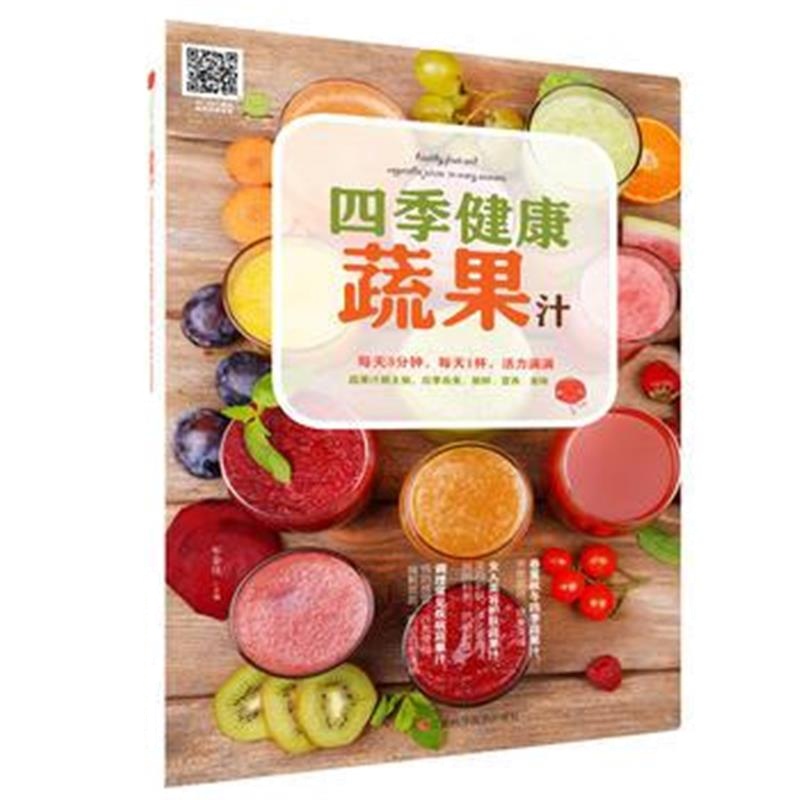全新正版 应季而食:四季健康蔬果汁