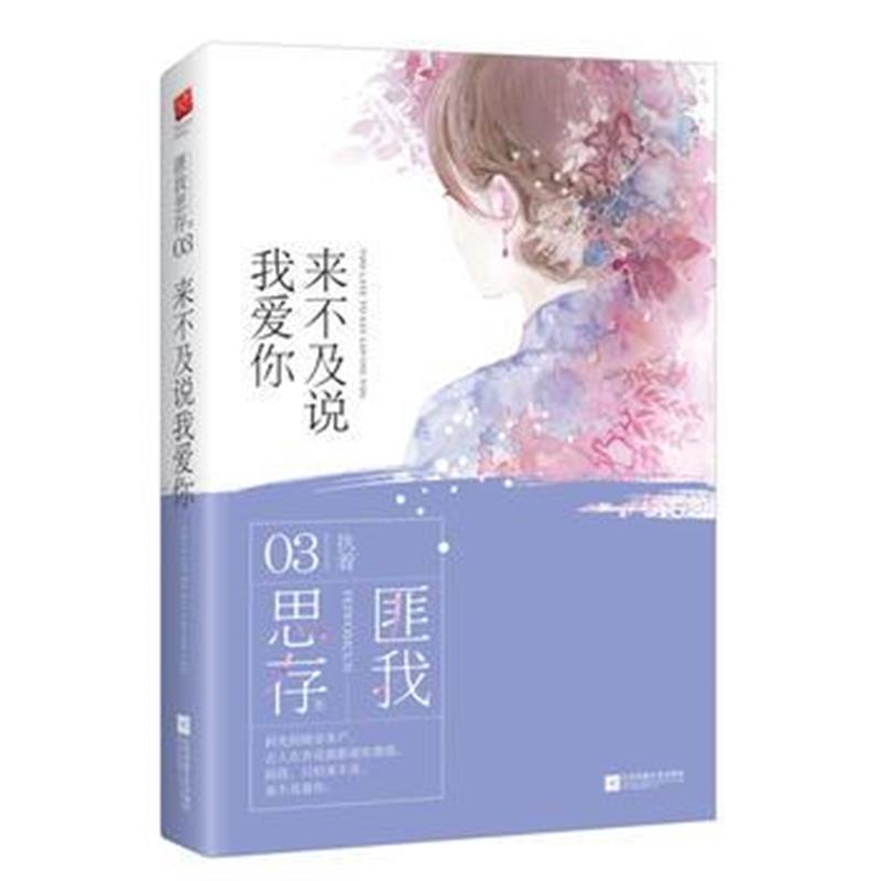 全新正版 来不及说我爱你(2017版)