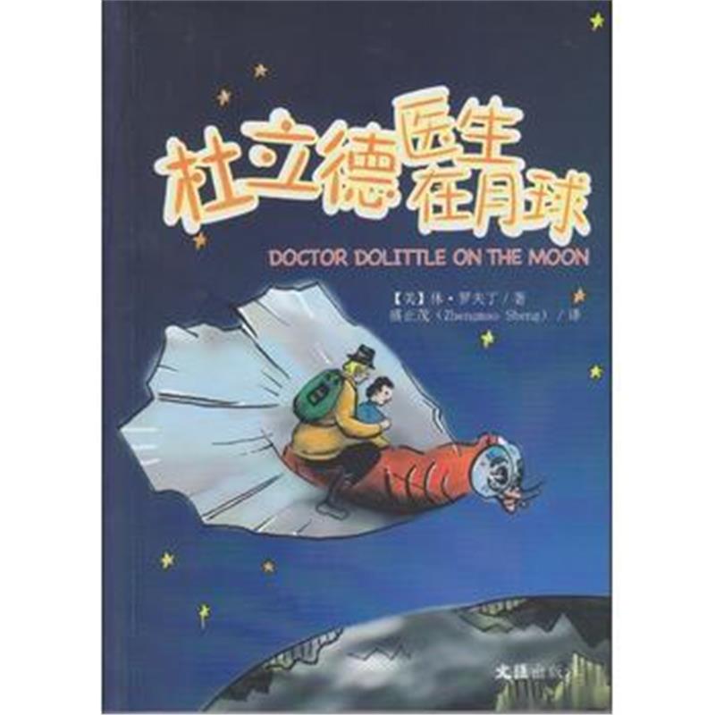 全新正版 杜立德医生在月球