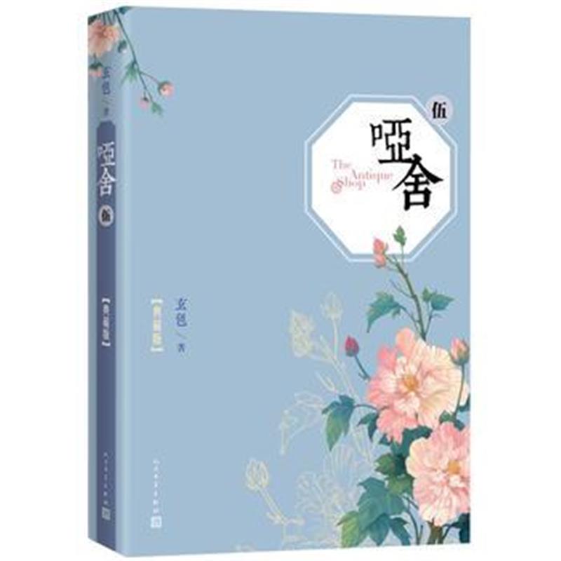 全新正版 哑舍(五)