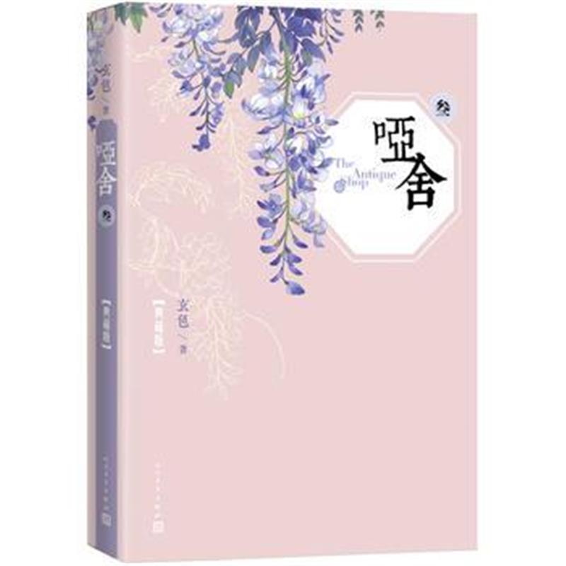 全新正版 哑舍(三)