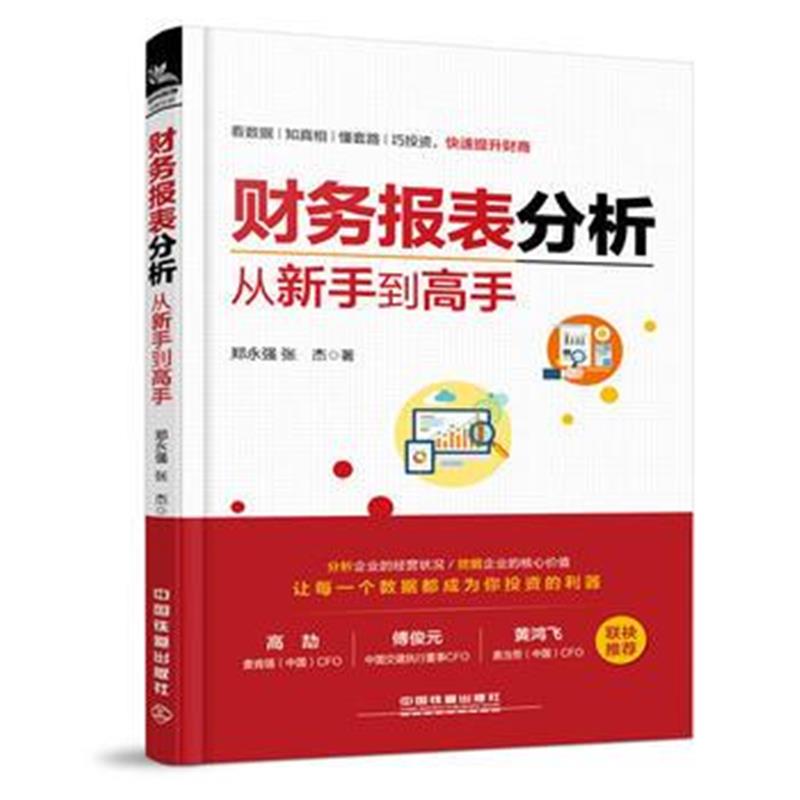 全新正版 财务报表分析从新手到高手