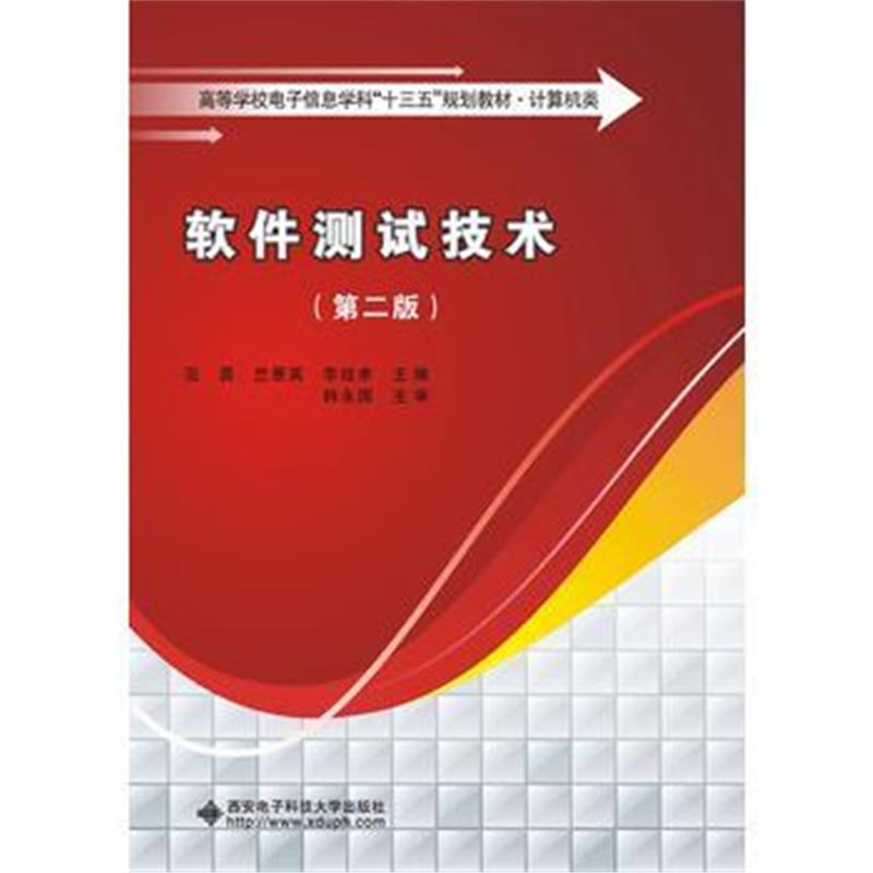 全新正版 软件测试技术(第二版)