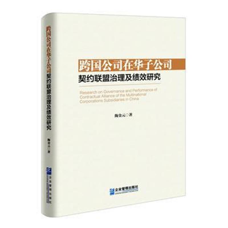 全新正版 跨国公司在华子公司契约联盟治理及绩效研究