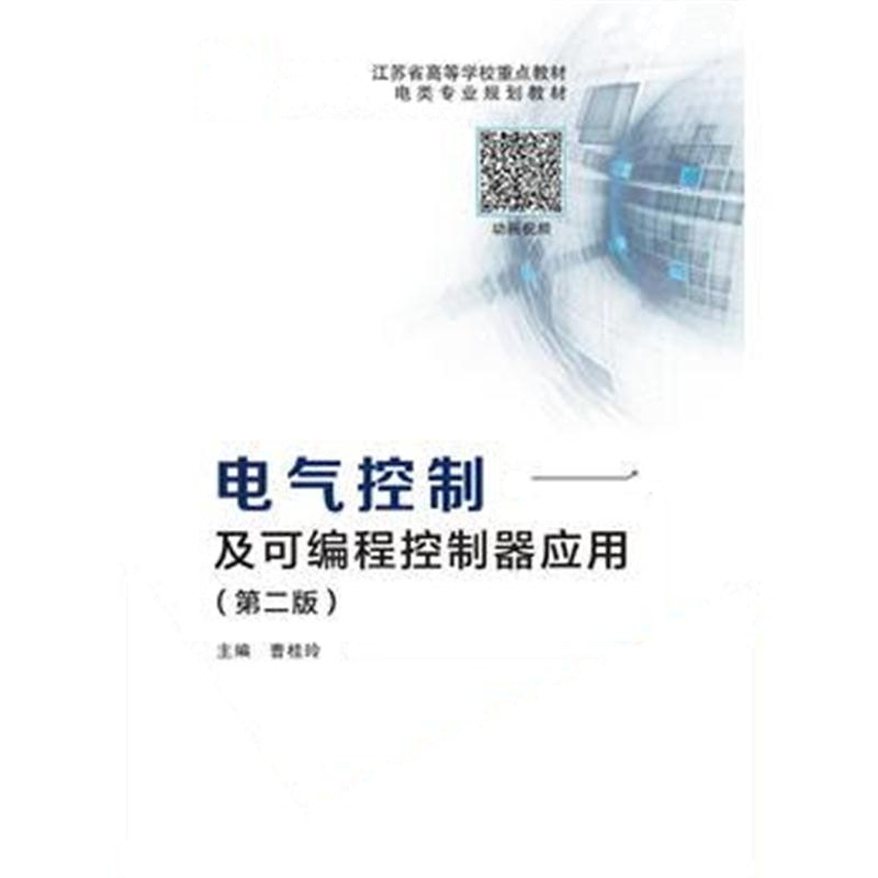 全新正版 电气控制及可编程控制器应用(第二版)(高职)