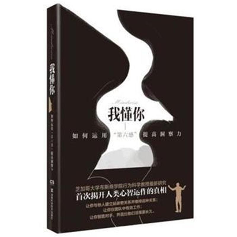 全新正版 我懂你 如何运用“第六感”提高洞察力
