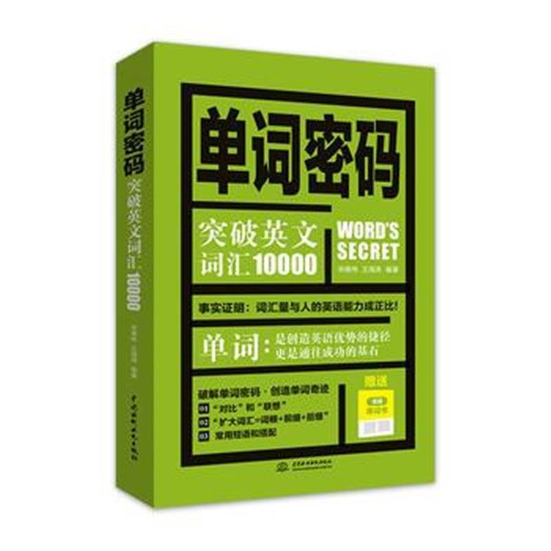 全新正版 单词密码：突破英文词汇10000